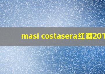 masi costasera红酒2015